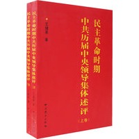 民主革命时期中共历届中央领导集体述评（上、下卷）