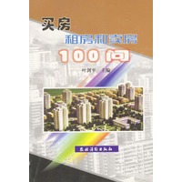买房 租房和卖房100问