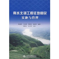 南水北调工程征地移民实施与管理