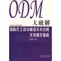 ODM大破解——国际代工设计制造买卖合同实务操作指南