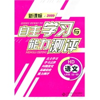 语文：九年级全一册（HD）（新课标2010）（2010.8印刷）自主学习与能力测评