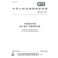 印刷技术术语第4部分：平版印刷术语