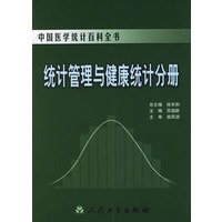 统计管理与健康统计分册——中国医学统计百科全书