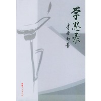 学思录