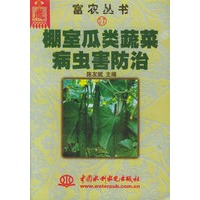 棚室瓜类蔬菜病虫害防治——富农丛书（17）（特价/封底打有圆孔）