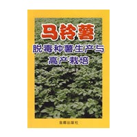 马铃薯脱毒种薯生产与高产栽培