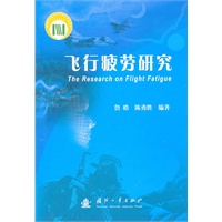 飞行疲劳研究