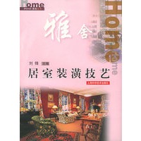 居室装潢技艺