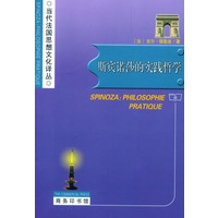 斯宾诺莎的实践哲学