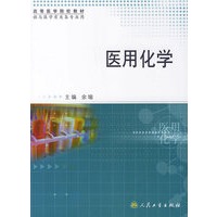 医用化学——高等医学院校教材