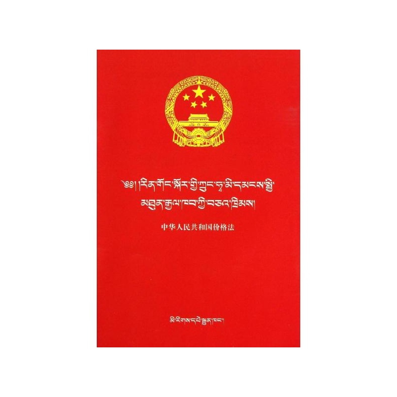 【(汉藏)中华人民共和国价格法\/民族文版普法书
