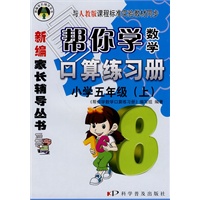 小学五年级（上）人教版 帮你学数学口算练习册