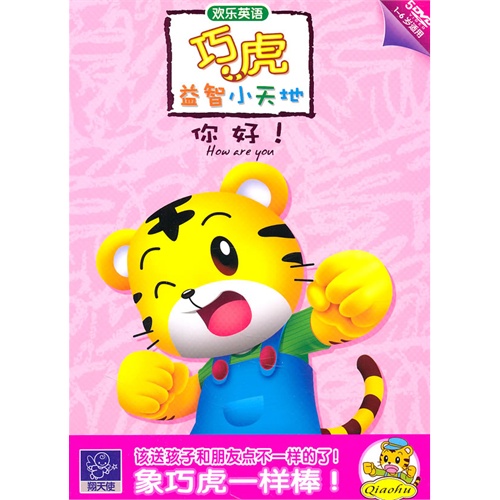 当当网 巧虎益智小天地:你好!欢乐英语(5DVD 