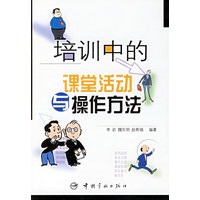 培训中的课堂活动与操作方法