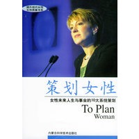 策划女性：女性未来人生与事业的10大系统策划——提升现代女性生存质量书系