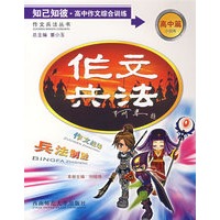 作文兵法——知己知彼·高中作文综合训练（高中篇小说体）