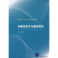 多媒体技术与虚拟现实（清华大学计算机基础教育课程系列教材）