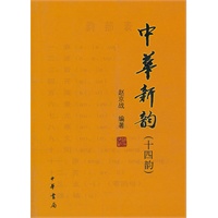 中华新韵（十四韵）