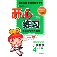 开心练习 小学数学 新课标苏版 四年级上（2012年6月印刷）