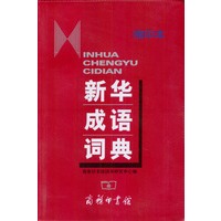 新华成语词典(缩印本)