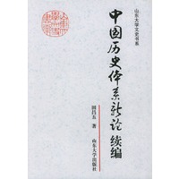 中国历史体系新论续编——山东大学文史书系