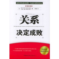 关系决定成败
