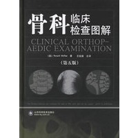 骨科临床检查图解(第5版)(精)