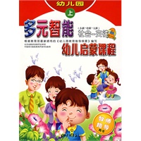 多元智能幼儿启蒙课程(小班.中班.大班)(社会-交往)-教师指导用书