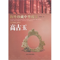 海外珍藏中华瑰宝 高古玉