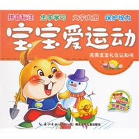 完美宝宝礼仪认知书·宝宝爱运动