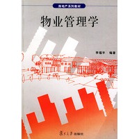 物业管理学——房地产系列教材