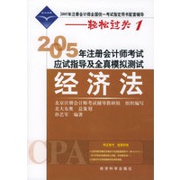 2005年注册会计师考试应试指导及全真模拟测试.经济法（附超值回报卡）——2005年注册会计师全国统一考试指定用书配套辅导-轻松过关1