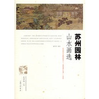 苏州园林山水画选