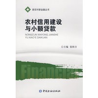 农村信用建设与小额信贷