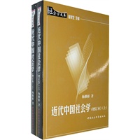 近代中国社会学（增订本）（上下）