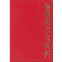 便携俄汉大词典