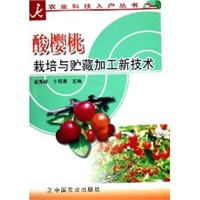 酸樱桃栽培与贮藏加工新技术——农业科技入户丛书