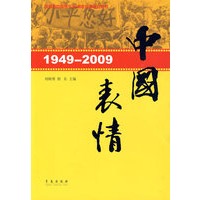 1949-2009中国表情