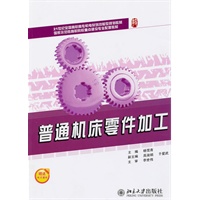 普通机床零件加工