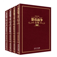 《货币战争文集（四卷本）》（"货币战争"系列首次结集出版，130万字恢宏巨著道清世界近代金融史。全精装礼品盒，收藏必备） 预售商品