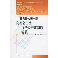 计划经济体制向社会主义市场经济体制转轨