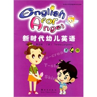 新时代幼儿英语 第4册