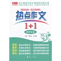 热点作文1+1（初中B卷）