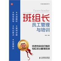 班组长员工管理与培训
