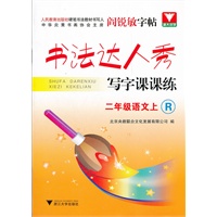 书法达人秀 写字课课练.二年级上语文