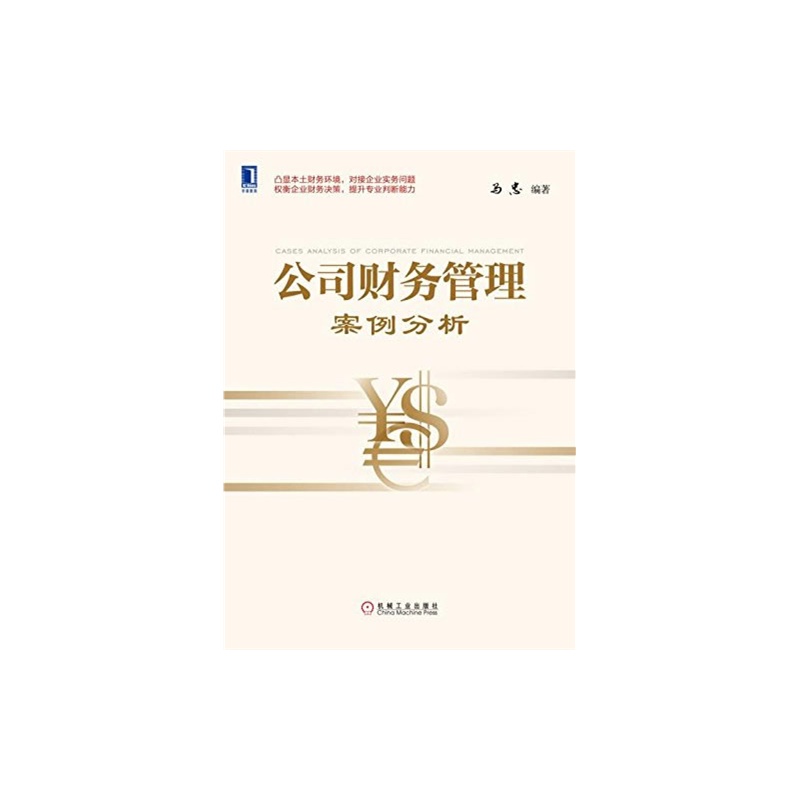 《公司财务管理案例分析》(马忠.)【简介_书评