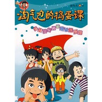 淘气包的捣蛋课:捣蛋排行榜和成长的烦恼