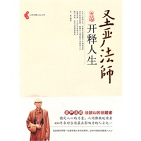 圣严法师开释人生