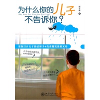 为什么你的儿子不告诉你？