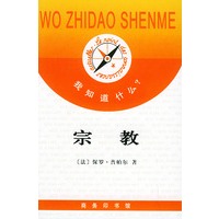 宗教/《我知道什么？》丛书